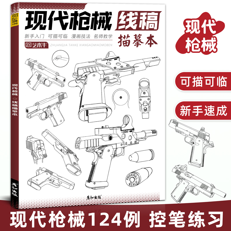 现代枪械线稿描摹本书手枪步枪机关枪军事热武器兵器线描手绘描线本控笔铅笔画画素材图片美术教程零基础自学入门