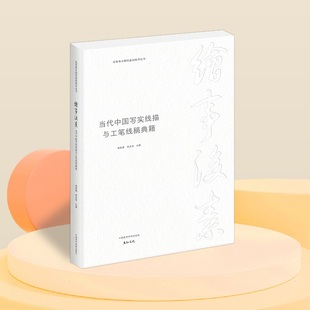 绘事后素2024新版 中国美术学院出版 社出版 当代中国写实线描与工笔线稿典籍