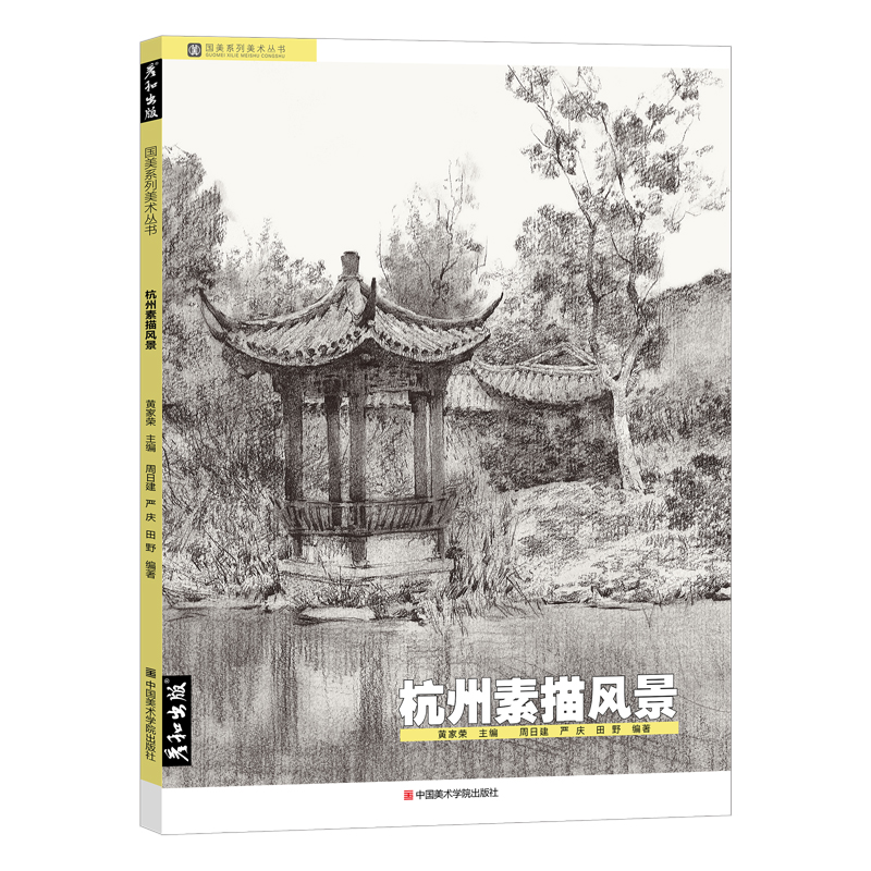彦和出版杭州素描风景大师临摹速写书籍基础范本结构对画照片入门教材