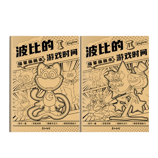 波比游戏时间幼儿园卡通儿童动漫人物微笑小动物描摹本绘画本画画本涂色本素描本画图本小学生控笔练习画册