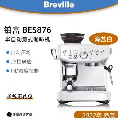 Breville/铂富BES876家用小型半自动咖啡机意式研磨一体878海盐白