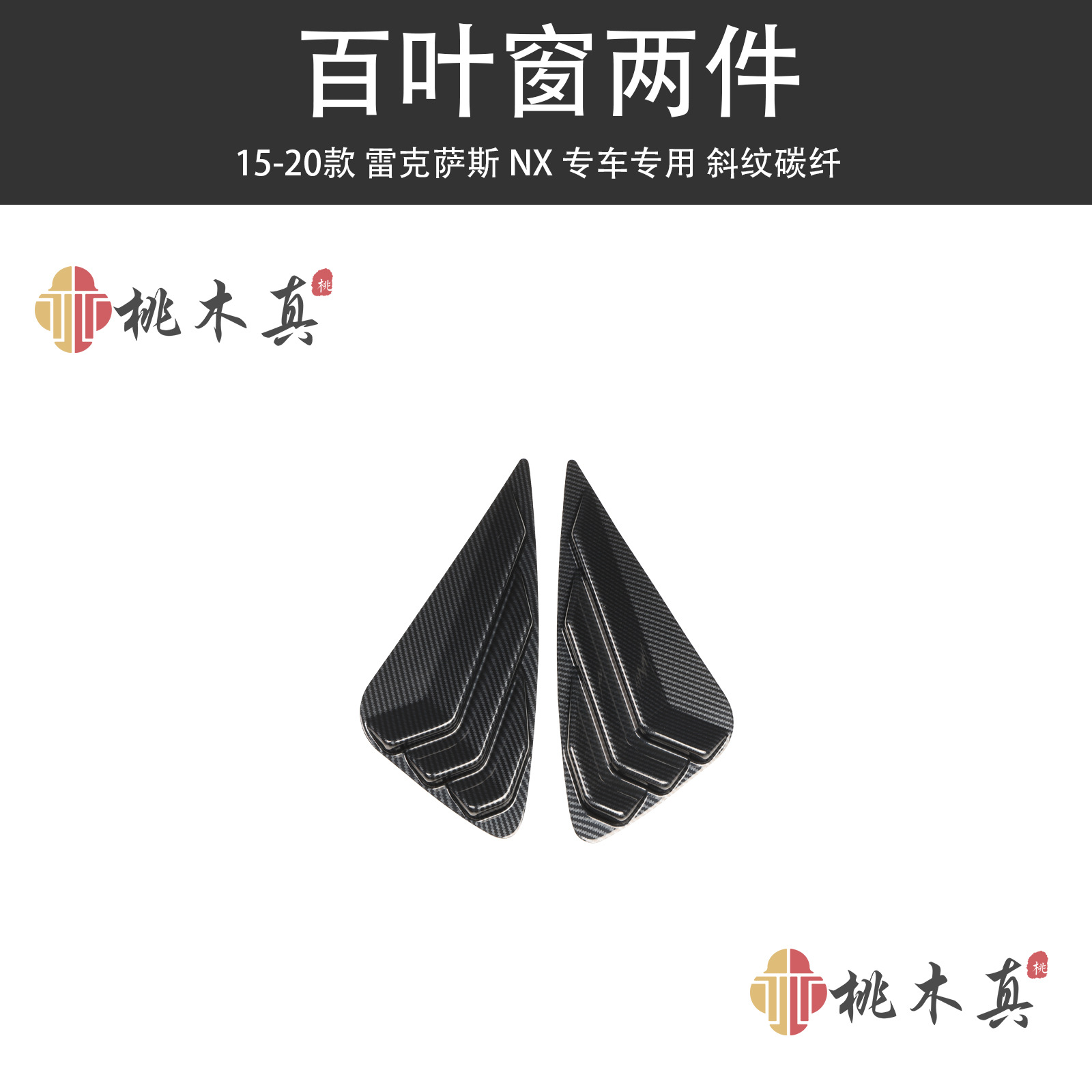 跨境源头现货 15-20款NX 凌志碳纤维百叶窗车外改装 防刮塑胶硬壳