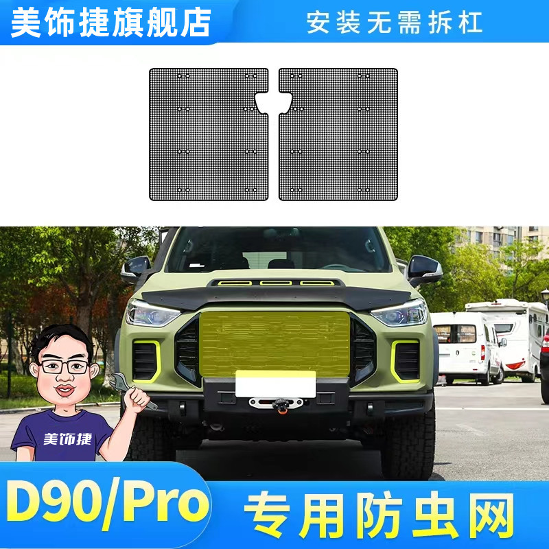 适用于22款上汽大通D90/Pro水箱防虫网防棉柳絮防蚊虫中网改装