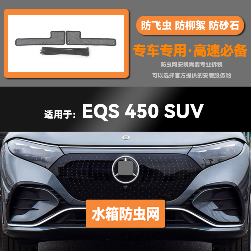 适用于23 24款奔驰EQS 450 SUV水箱防虫网防老鼠蚊虫柳絮中网