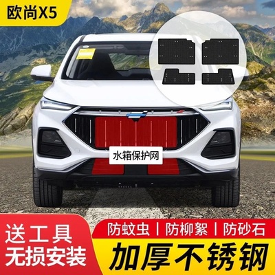 21-22-23款长安欧尚X5/X5PLUS防虫网水箱防护网不锈钢防尘防柳絮2