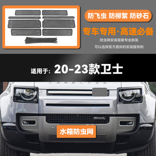 适用于20 21 22 23款路虎卫士90 110水箱防虫网防鼠蚊虫柳絮中网