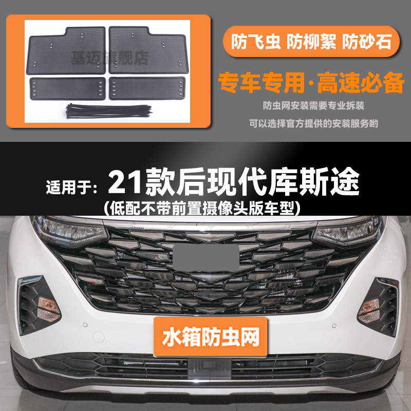 适用于21 22 23款现代库斯途汽车水箱防虫网防老鼠蚊虫柳絮中网
