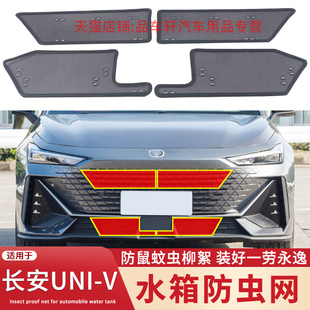 V水箱防虫网改装 适用于长安UNI 配件univ前中网防蚊虫柳絮保护罩