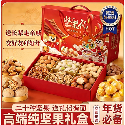 坚果礼盒干果零食高档过年送礼年货节大礼包混合礼品送长辈小包装