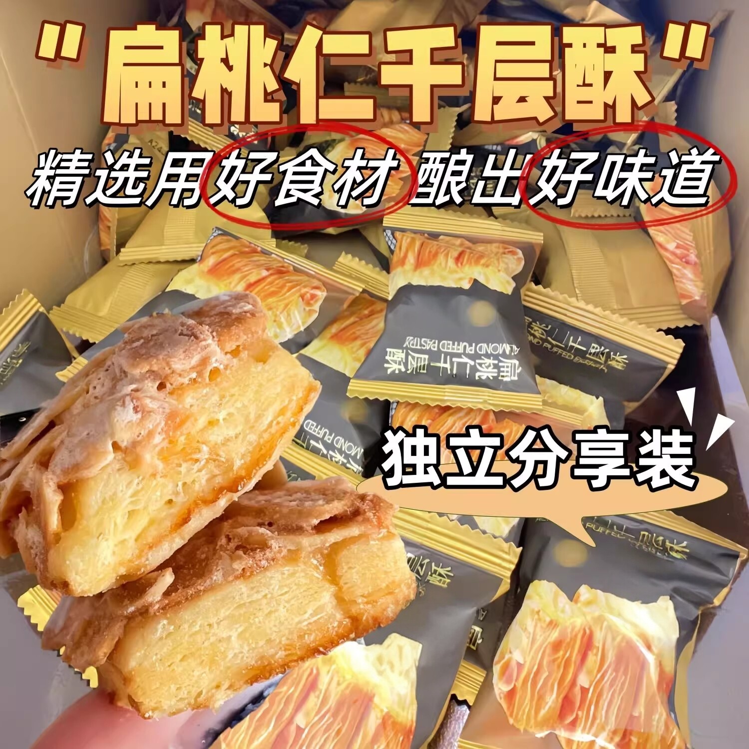 扁桃仁千层酥松塔饼干非油炸健康解馋糕点零食网红下午茶休闲食品