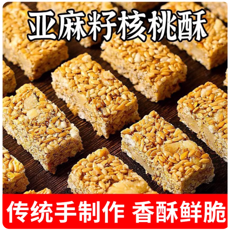 亚麻籽核桃酥坚果休闲解馋爆款零食特产酥脆传统手工解馋糕点