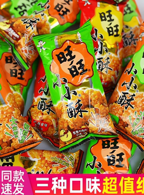 旺旺小小酥儿童休闲怀旧解馋小零食原味鸡米花爆款小吃大礼包整箱