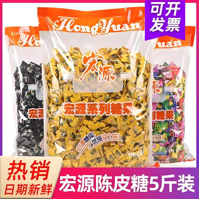 宏源陈皮糖5斤话梅糖水果糖4S酒店散装商用招待糖喜糖橙皮糖硬糖