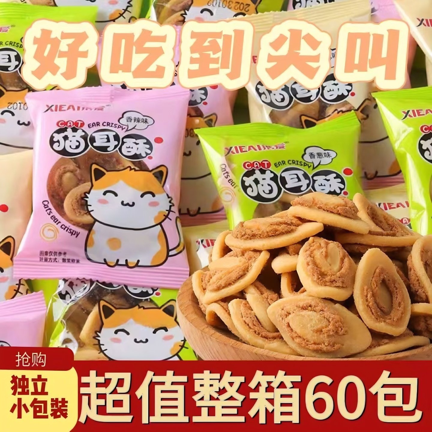猫耳朵酥独立小包装商用接待小零食整箱KTV饭店酒店餐前等位小吃