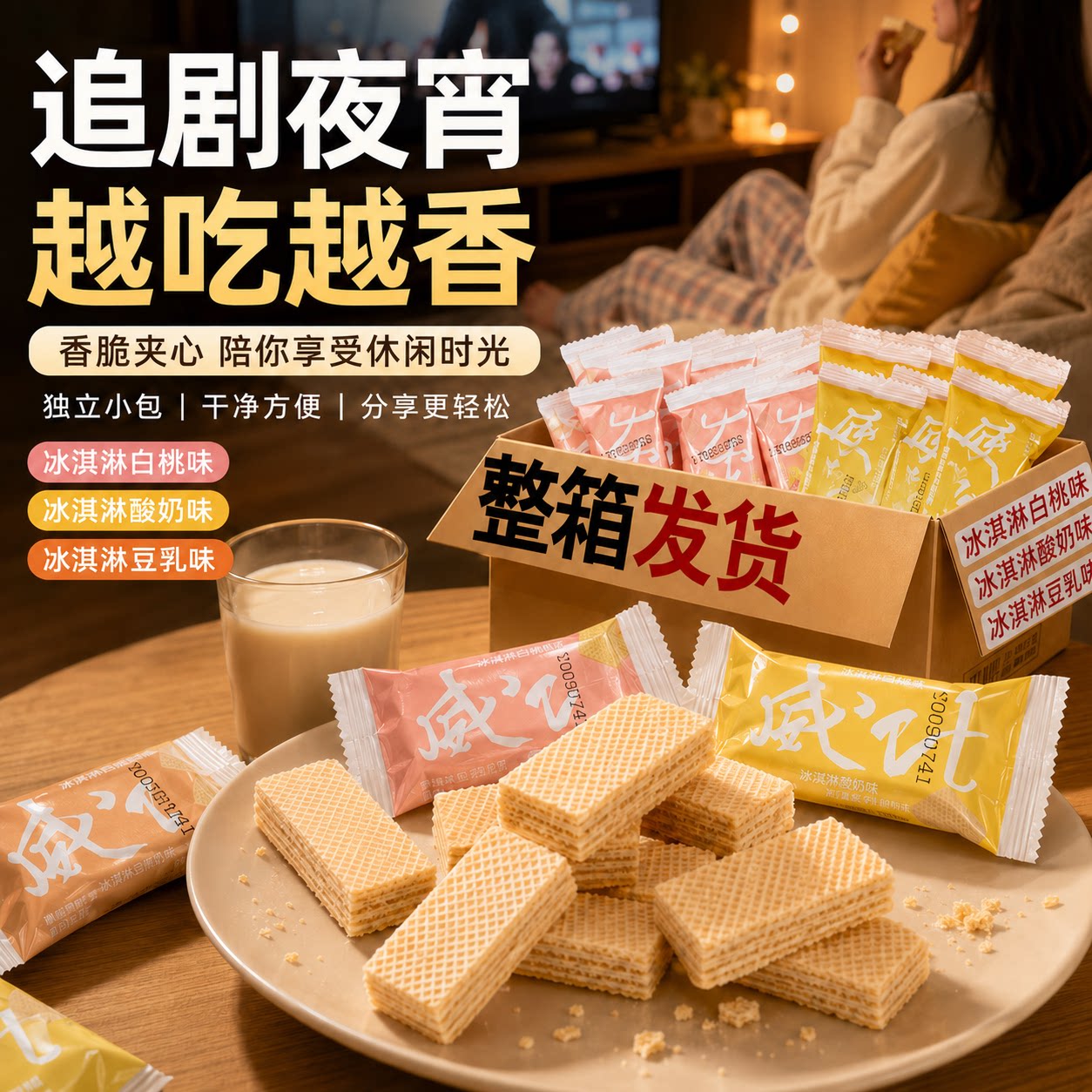 冰淇淋酸奶味夹心威化饼干独立小包装饱腹解馋办公招待休闲下午茶