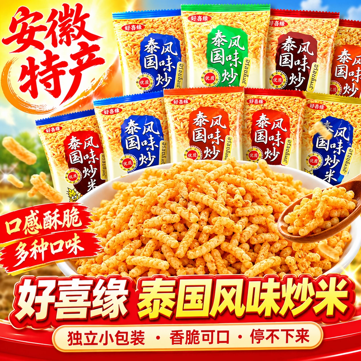 泰国风味炒米小包装安徽特产零食