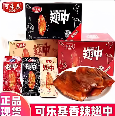 可乐基翅中香辣蜂蜜黑鸭翅中休闲解馋熟食开袋即食鸭翅中小吃零食