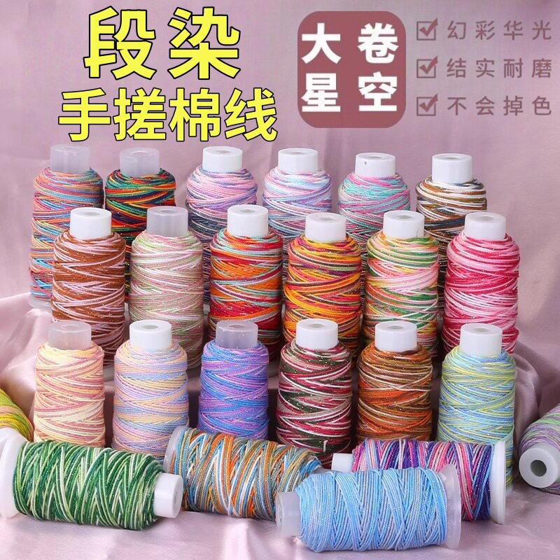 大卷藏式手搓棉线手工diy编织绳星空段染股线流苏手搓绵线编绳