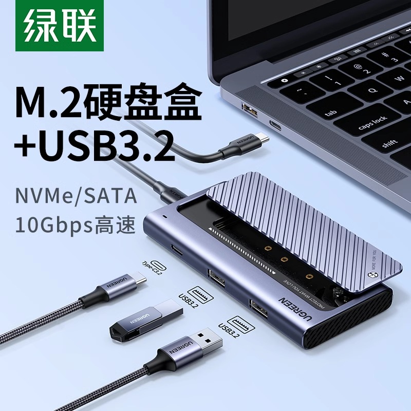 绿联m.2固态硬盘盒nvmem2移动硬盘盒子usb3.2扩展typec拓展坞hub