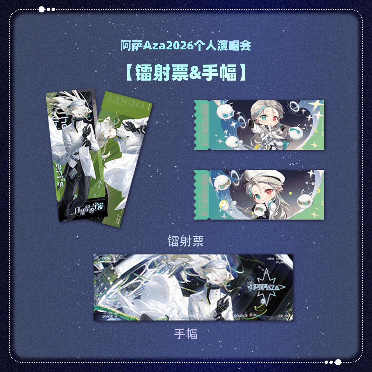 【现货】VirtuaReal 2026阿萨演唱会 镭射票&手幅图片
