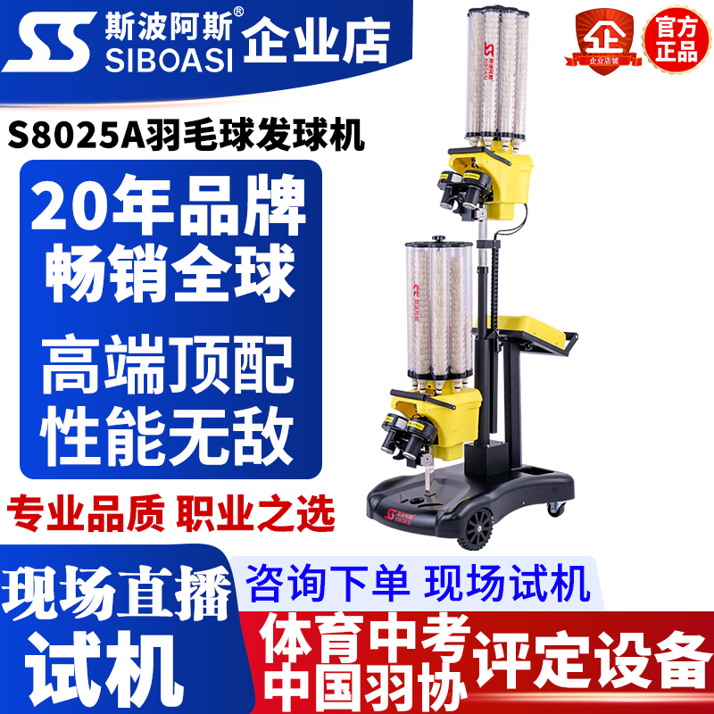 斯波阿斯S8025A羽毛球发球机自动训练器最强功能高端专业训练器