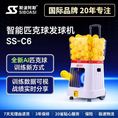 斯波阿斯C1C6匹克球发球机训练器丁克球练习器便携发球陪练喂球机