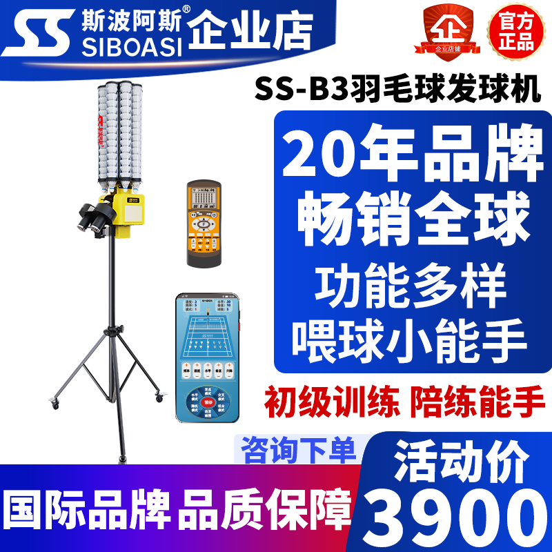 斯波阿斯B3智能羽毛球自动发球机训练器教练培训神器喂球中考培训
