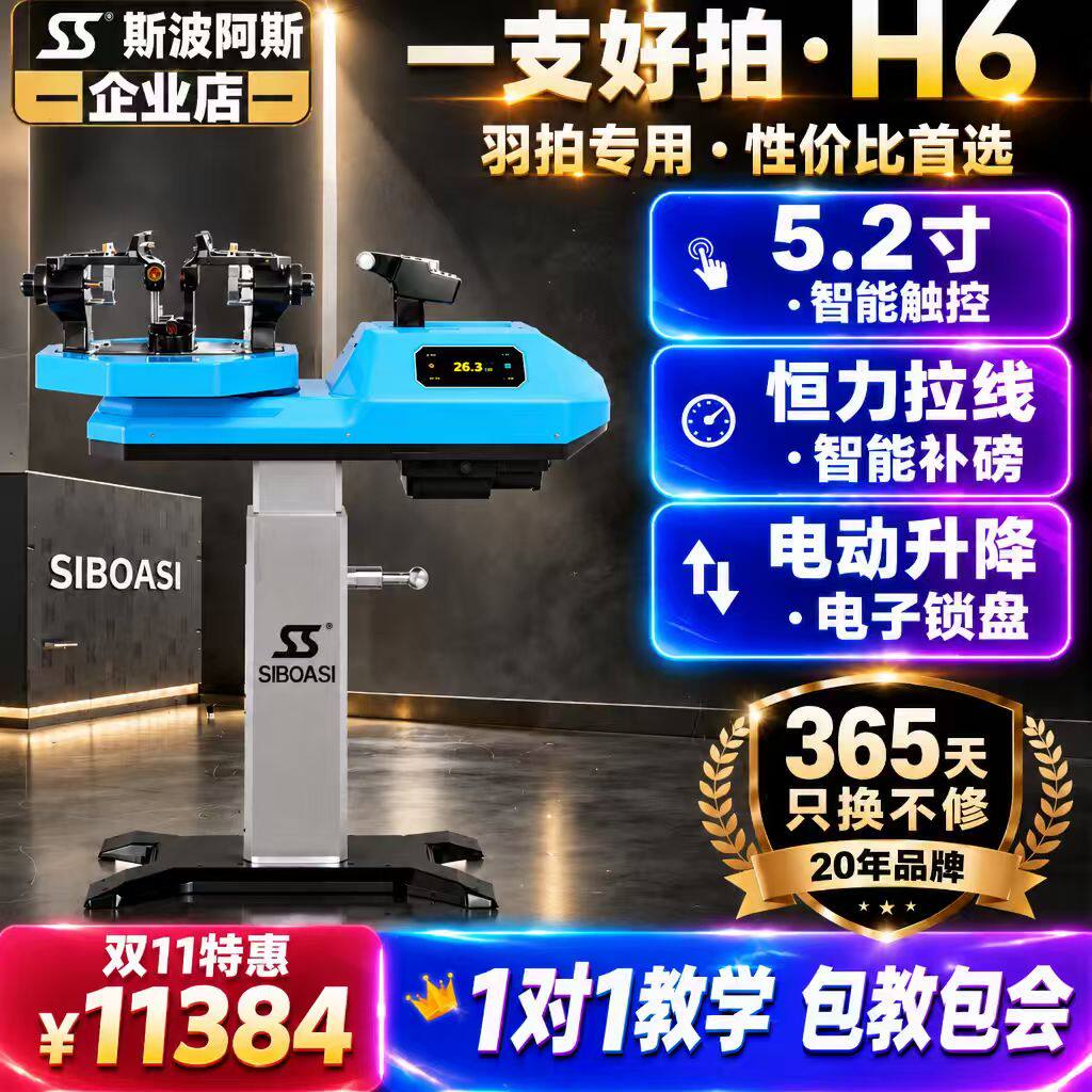 斯波阿斯新款H6羽毛球穿线机拉线机器电脑全自动缠线送穿线教程