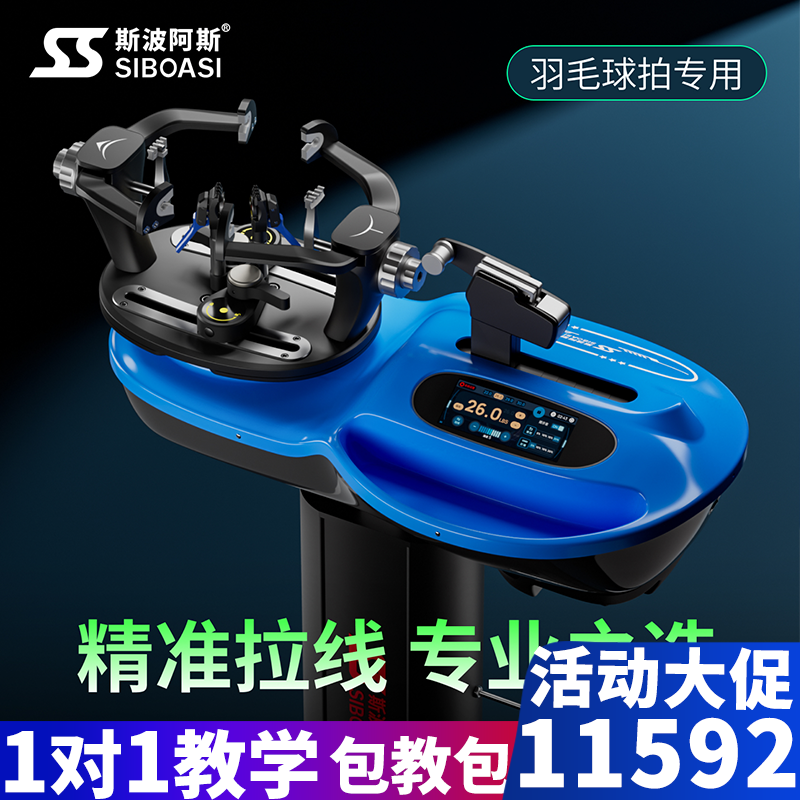 斯波阿斯S5羽毛球拍穿线机拉线机自动拉线电脑缠线拉线器