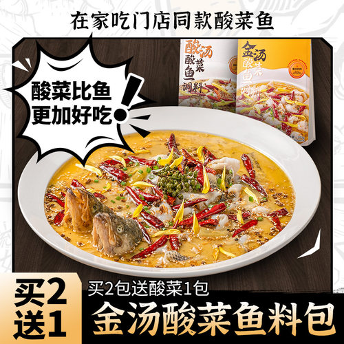 门店同款酸菜鱼调料包【买2送1】