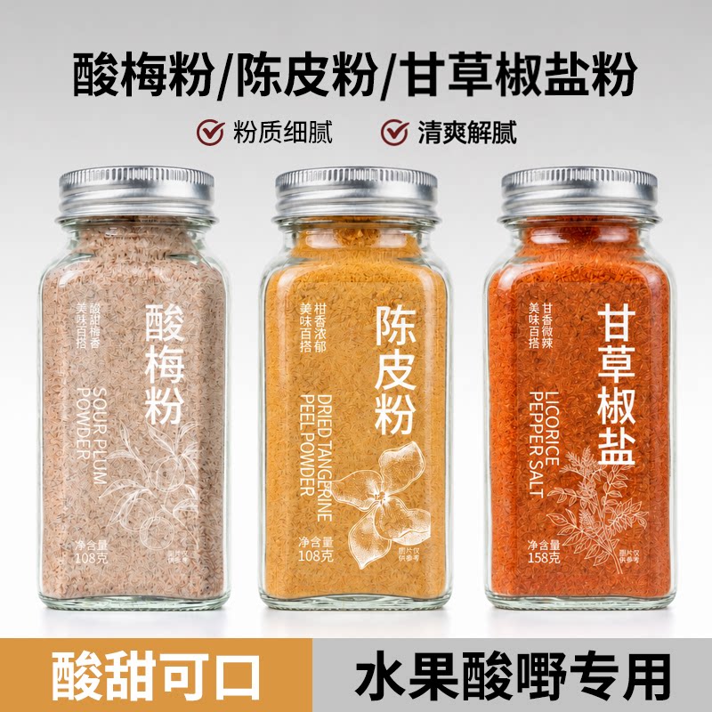 正宗潮汕陈皮粉水果专用配料酸梅甘梅广西酸野沾调料甘草椒盐撒料