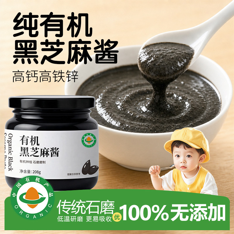 有机黑芝麻酱糊纯白无添加盐辅食搭档拌面拌饭宝宝调料官方旗舰店