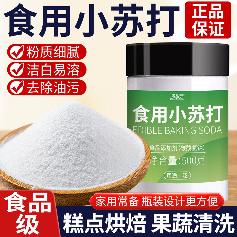 食用小苏打食品级烘焙专用清洁去污烘厨房多功能苏打粉家用原料