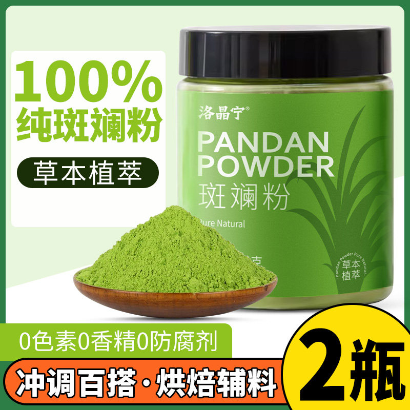 新鲜斑斓粉烘焙冻干香兰叶面包甜品纯斑斓叶粉果蔬粉蛋糕原料商用