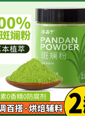 新鲜斑斓粉烘焙冻干香兰叶面包甜品纯斑斓叶粉果蔬粉蛋糕原料商用