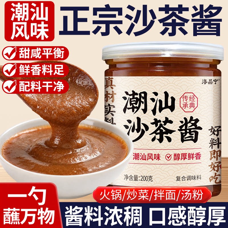 潮汕正宗沙茶酱家用牛肉火锅蘸料
