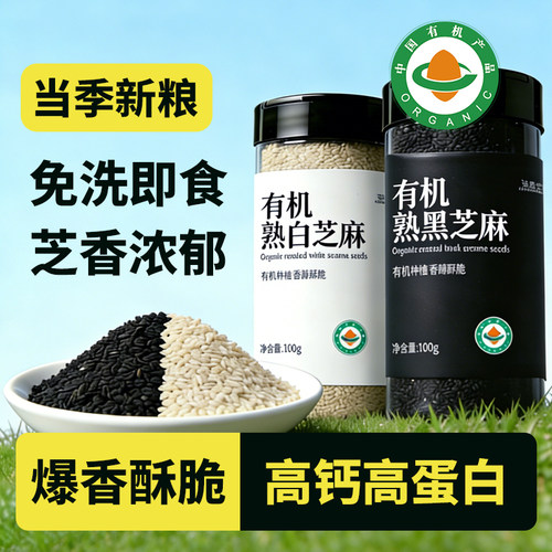 有机熟黑白芝麻炒熟官方旗舰店即食烘焙打豆浆专用调料撒料烧烤