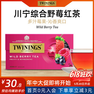 TWININGS川宁综合野莓果香进口红茶英国盒装袋泡茶水果味茶包临期