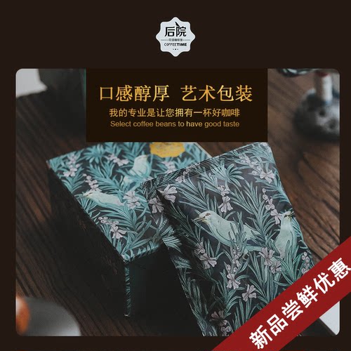 后院花语意式现磨手冲挂耳咖啡
