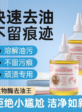 生物酶强效去油王白色衣服顽固污渍干洗清洗剂衣物强力去油清洁剂