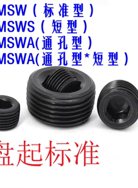 盘起螺塞MMSW MSWAS MSWS短型螺塞MMSWA通孔短型螺塞 米螺塞