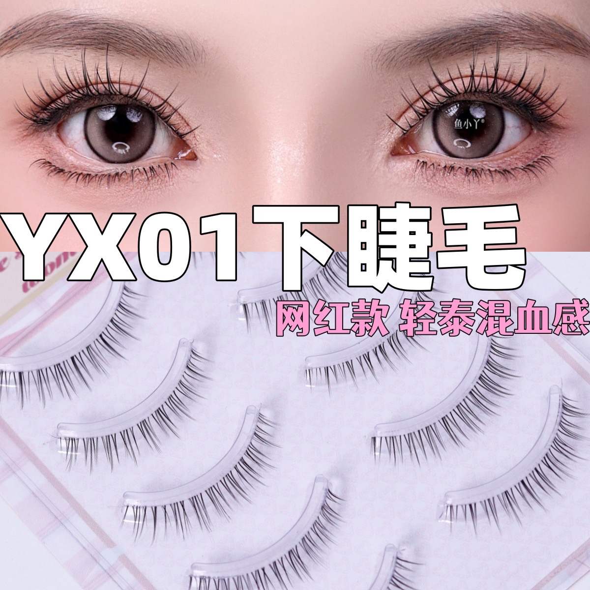鱼小丫下睫毛YX01假睫毛