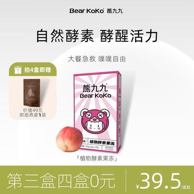 九九bearkoko酵素果冻