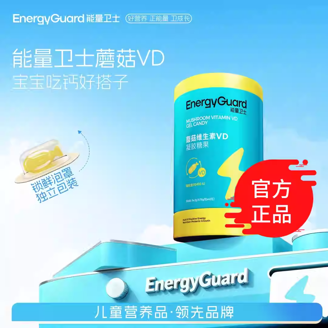 能量卫士蘑菇维生素VD凝胶糖果婴幼儿