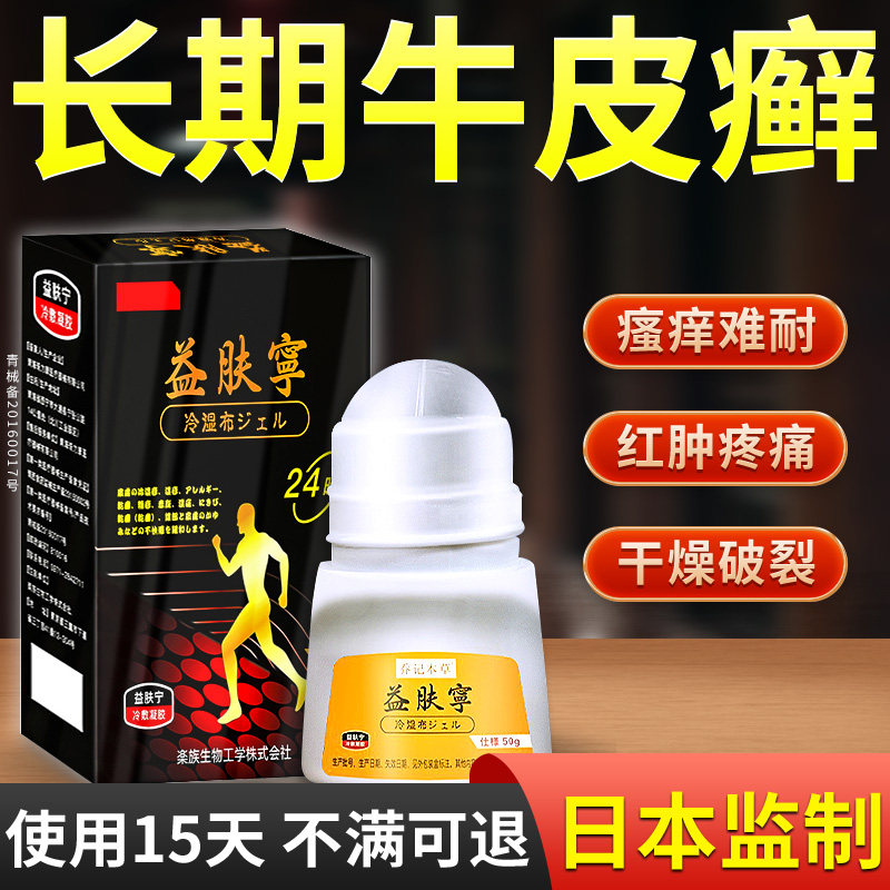日本牛皮癣专用膏药贴皮肤瘙痒手足癣四肢瘙痒面部皮疹银屑癣外用