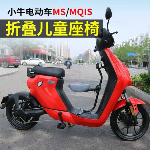 小牛电动车MS前置折叠座椅MQis婴儿座椅中间儿童座椅坐凳改装配件