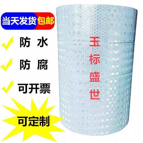 白色胶带宽5cm25mm晶彩格高强反光胶条10公分路边警示腰线自粘贴