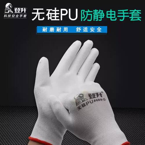 登升669无硅PU手套 PU涂层无电防护耐磨耐用尼龙无尘防静电手套