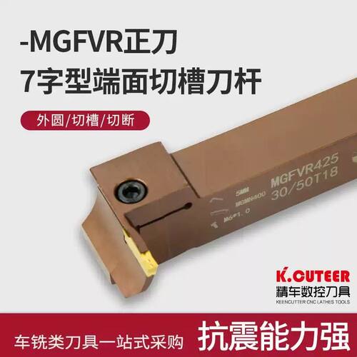 精车7字型端面切槽刀杆MGFVR320/425-30/50/80/160车床刀具弹簧钢