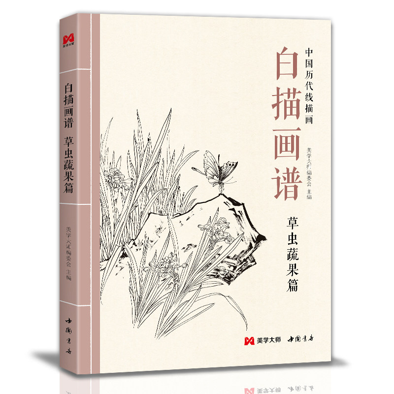 白描画谱 草虫蔬果篇 中国工笔技法画册集书籍入门初自学者零基础教程材成人手绘临摹勾线名家底稿图大全美术绘画